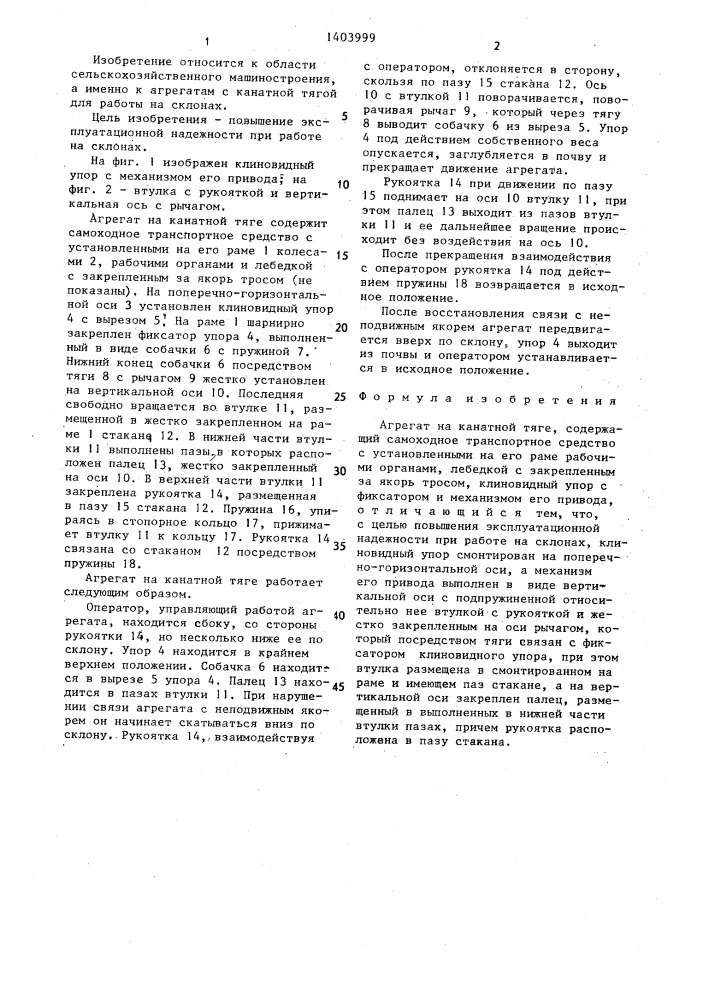 Агрегат на канатной тяге (патент 1403999)