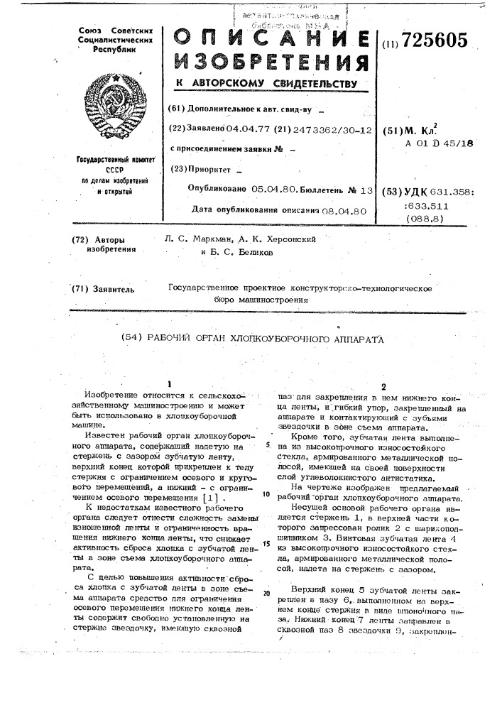 Рабочий орган хлопкоуборочного аппарата (патент 725605)