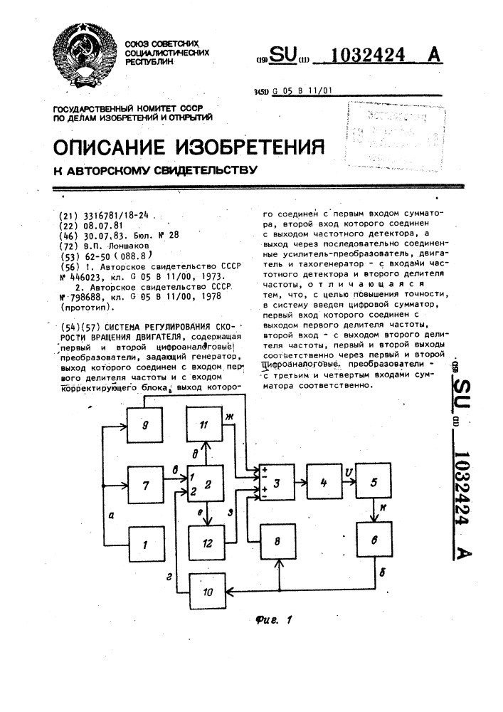 Система регулирования скорости вращения двигателя (патент 1032424)