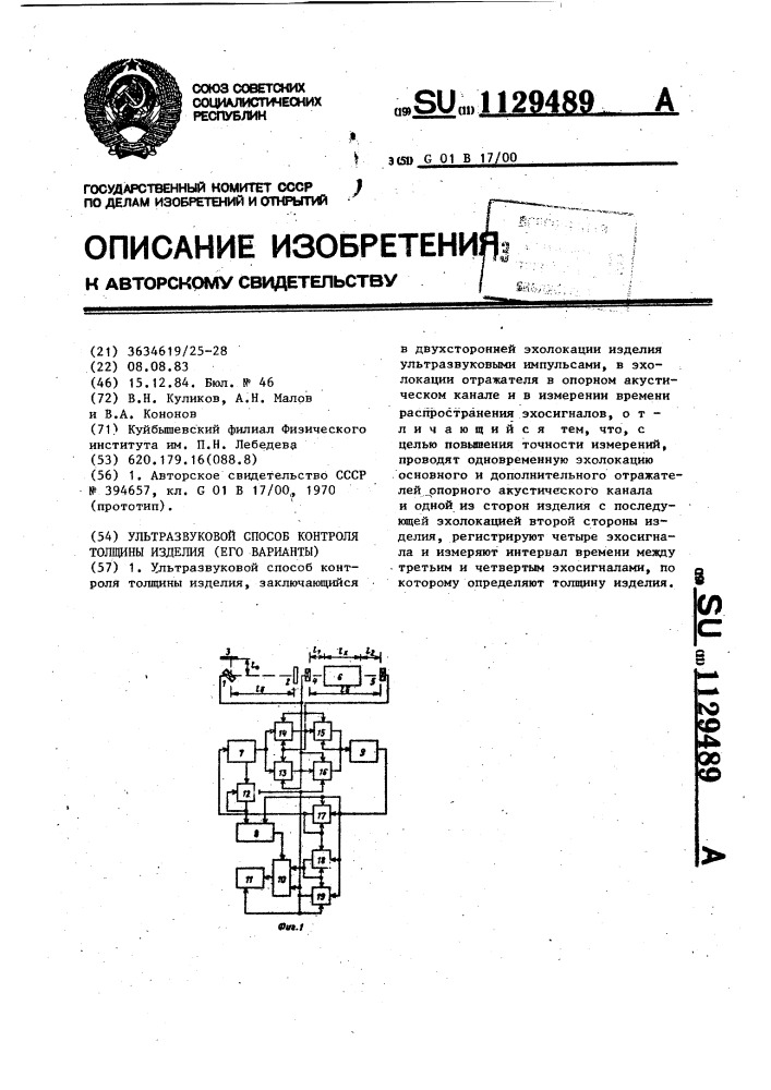 Ультразвуковой способ контроля толщины изделия (его варианты) (патент 1129489)