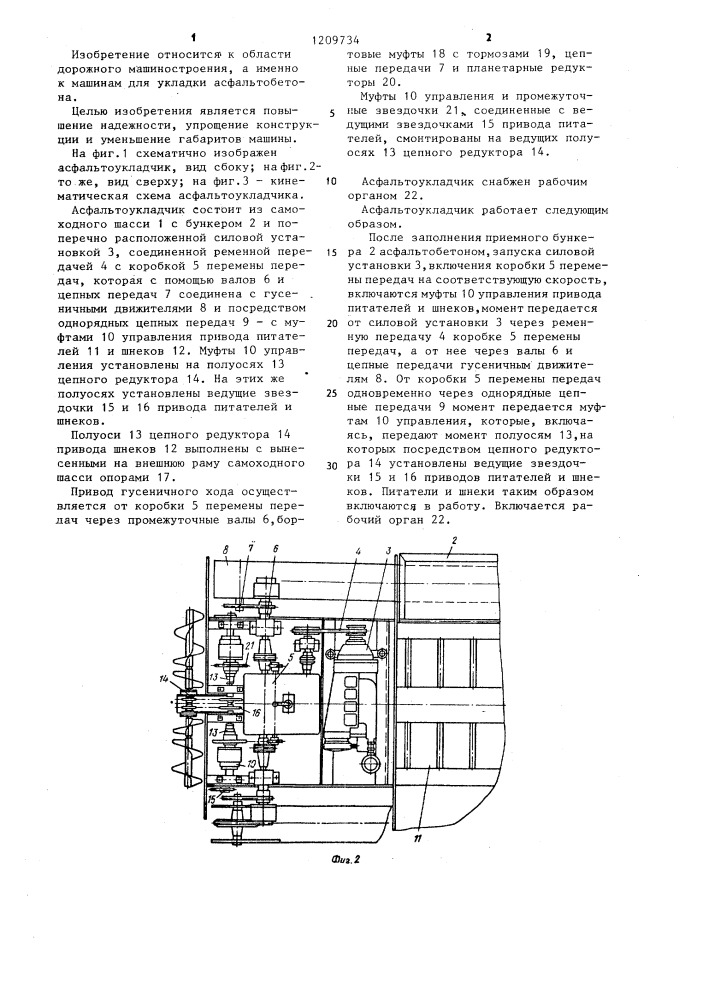 Асфальтоукладчик (патент 1209734)