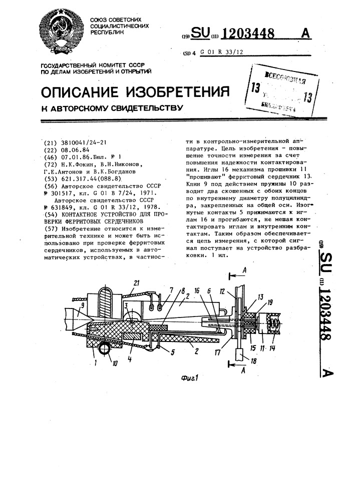 Контактное устройство для проверки ферритовых сердечников (патент 1203448)