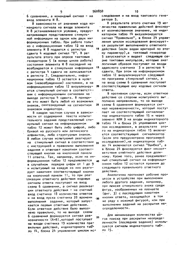 Устройство для контроля психофизиологического состояния испытуемого (патент 960850)
