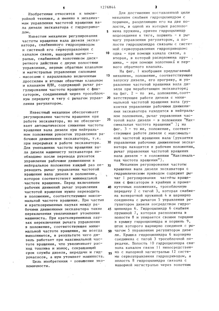 Механизм регулирования частоты вращения вала дизеля экскаватора (патент 1276844)