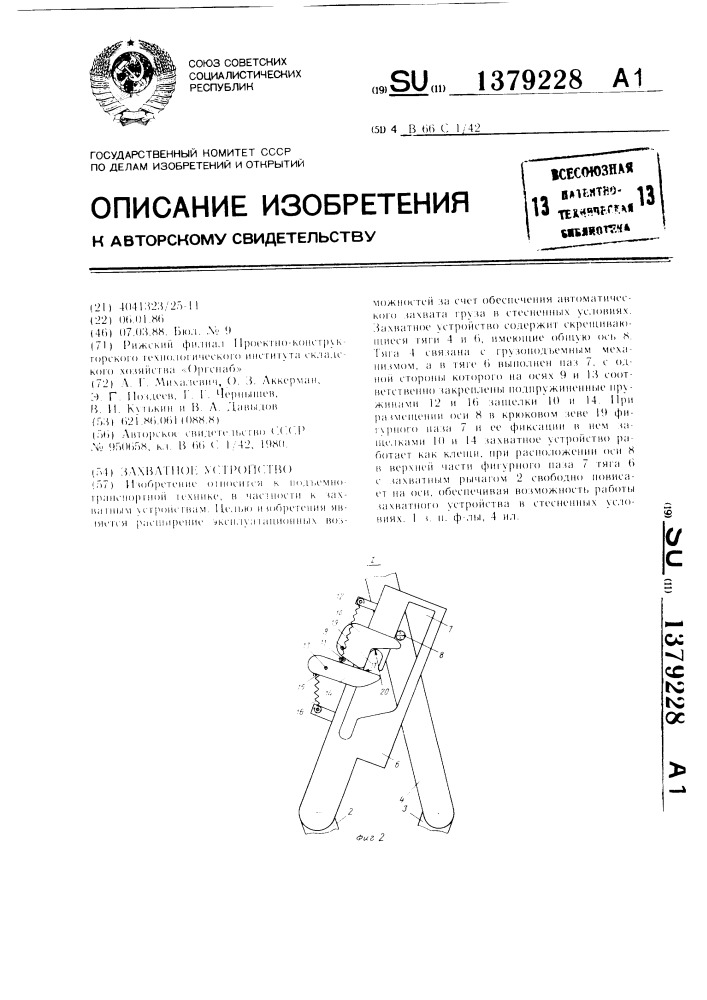 Захватное устройство (патент 1379228)