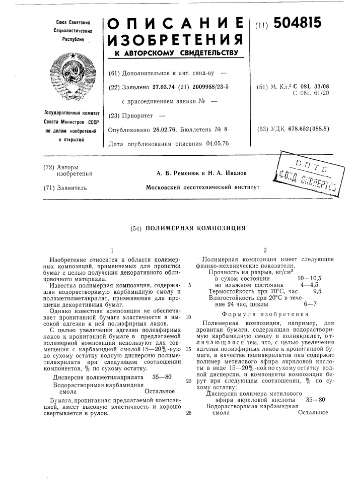 Полимерная композиция (патент 504815)