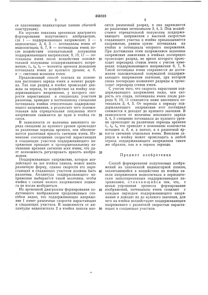 Способ формирования полутоновых изображений на плазменной индикаторной панели (патент 456323)