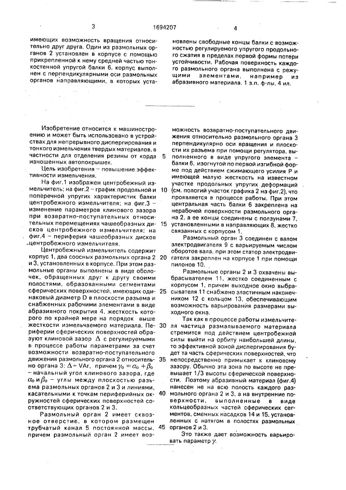 Центробежный измельчитель (патент 1694207)