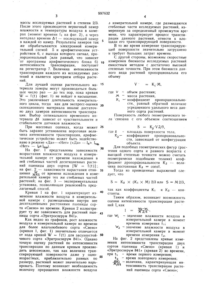 Способ оценки растений по транспирации (патент 997632)