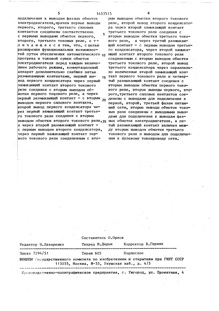 Устройство для включения трехфазного асинхронного электродвигателя с защитой от исчезновения напряжения в одной из фаз сети питания (патент 1453515)