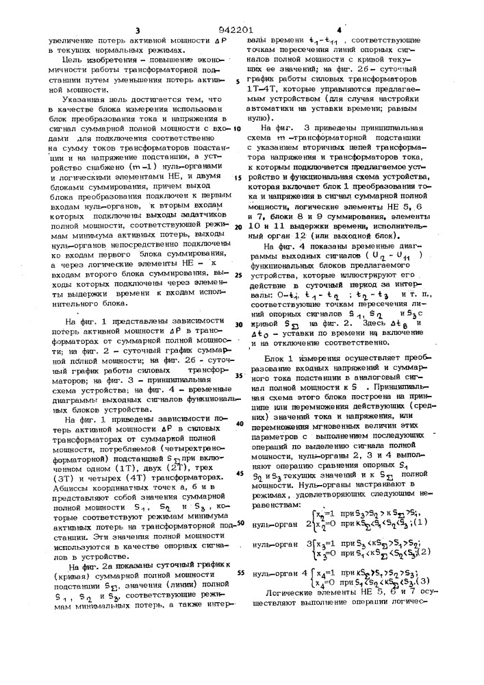 Устройство для автоматического управления числом параллельно работающих силовых трансформаторов @ - трансформаторной подстанции (патент 942201)