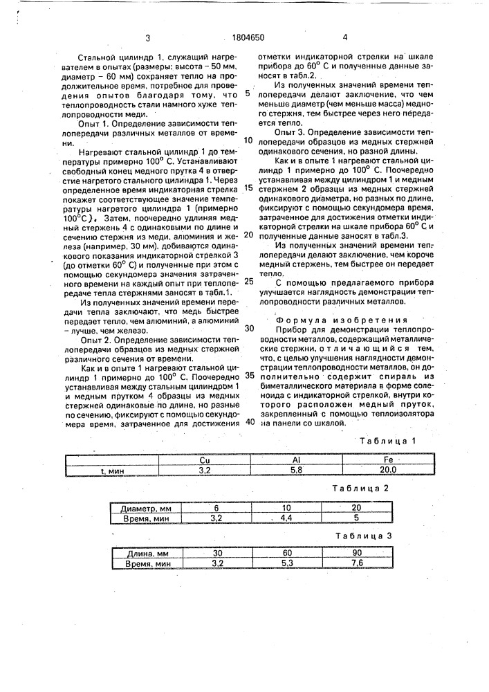 Прибор для демонстрации теплопроводности металлов (патент 1804650)