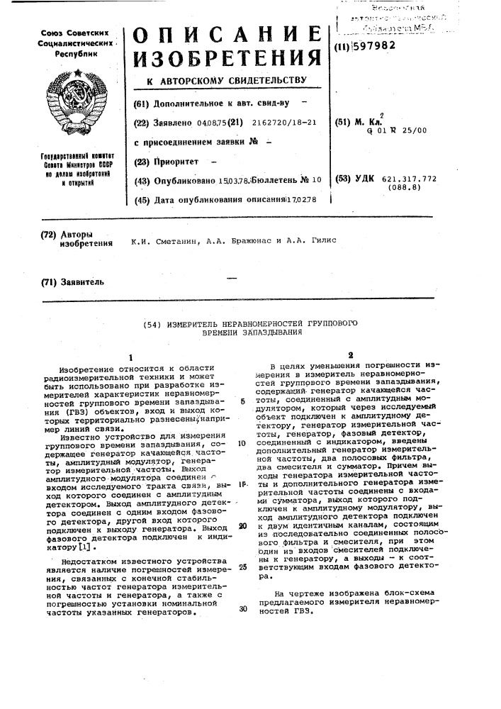 Измеритель неравномерностей группового времени запаздывания (патент 597982)