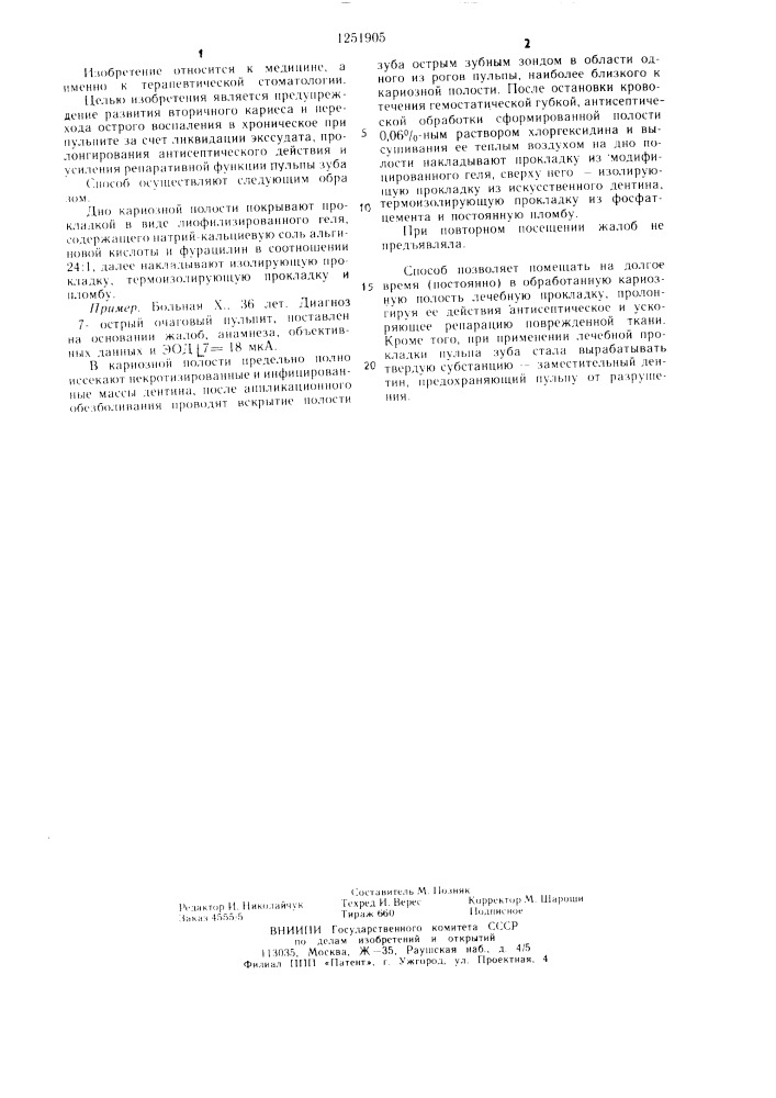 Способ лечения глубокого кариеса и острого очагового пульпита (патент 1251905)