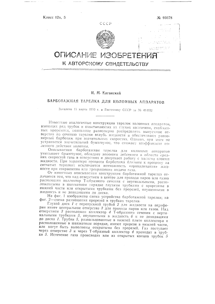 Барботажная тарелка для колонных аппаратов (патент 93078)