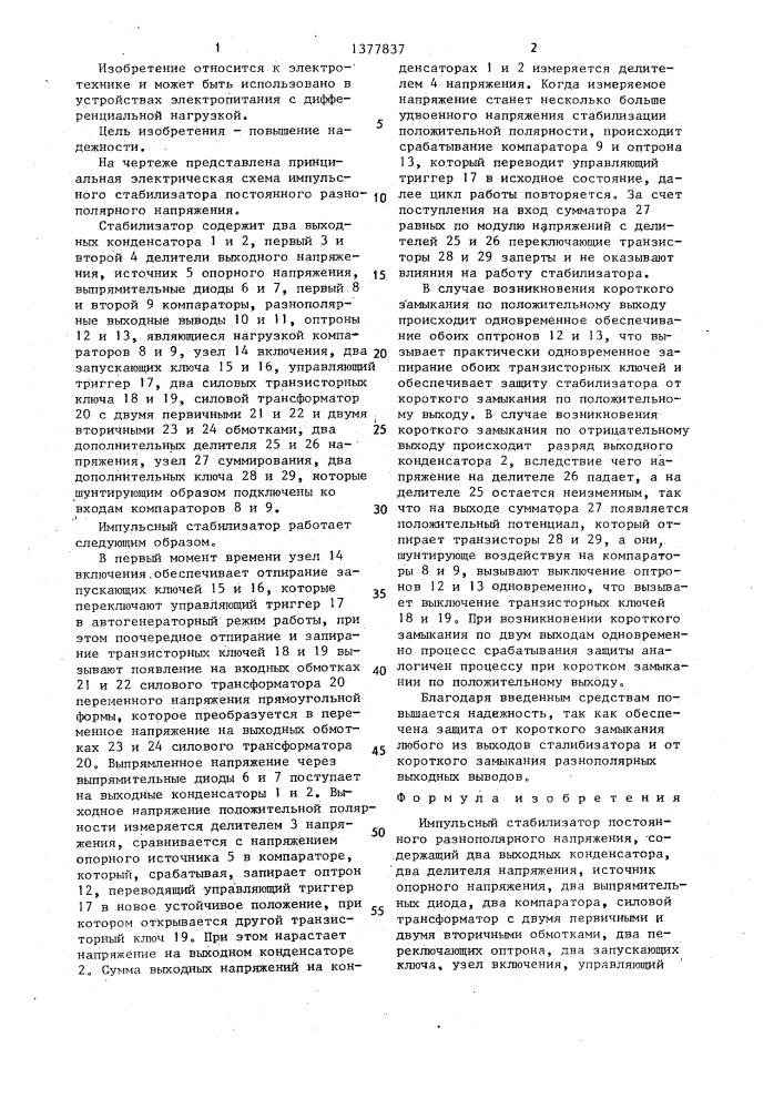 Импульсный стабилизатор постоянного разнополярного напряжения (патент 1377837)