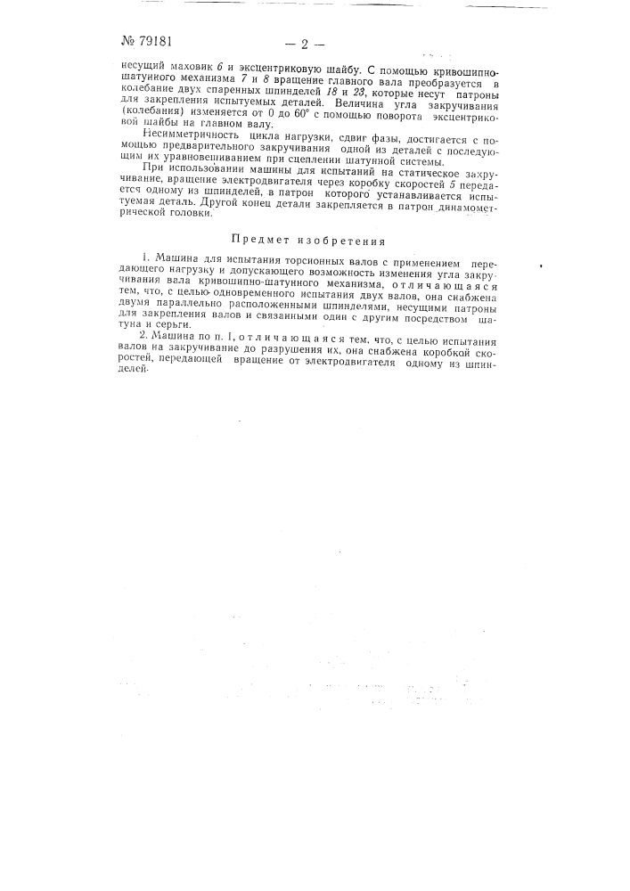 Машина для испытания торсионных валов (патент 79181)