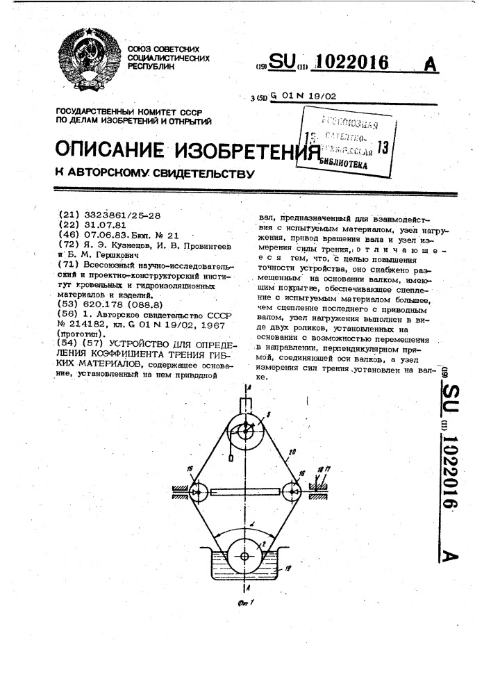 Устройство для определения коэффициента трения гибких материалов (патент 1022016)