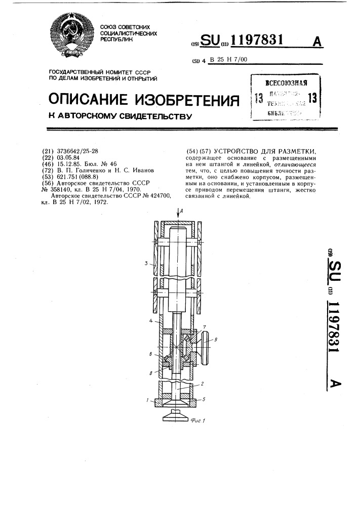 Устройство для разметки (патент 1197831)