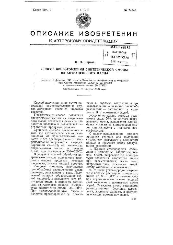 Способ приготовления синтетической смолы из антраценового масла (патент 74543)