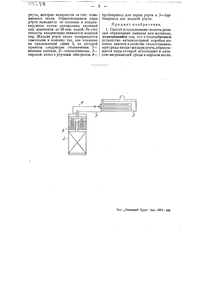 Способ использования теплоты реакции образования аммиака или метанола (патент 44238)