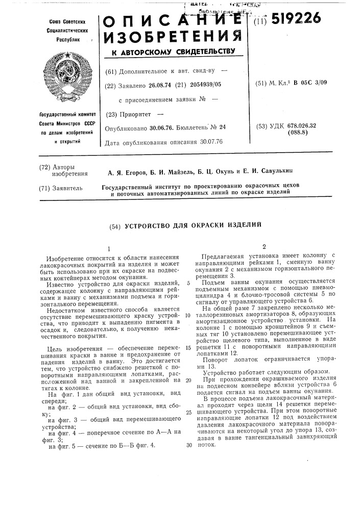 Устройство для окраски изделий (патент 519226)