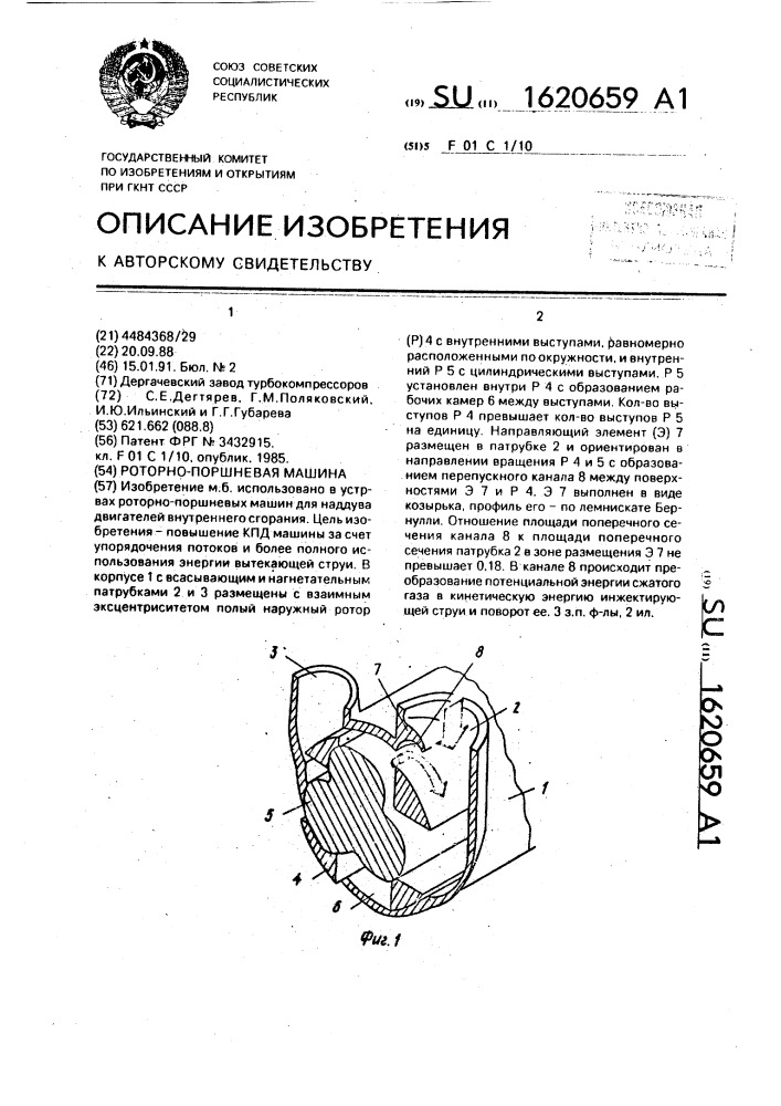 Роторно-поршневая машина (патент 1620659)