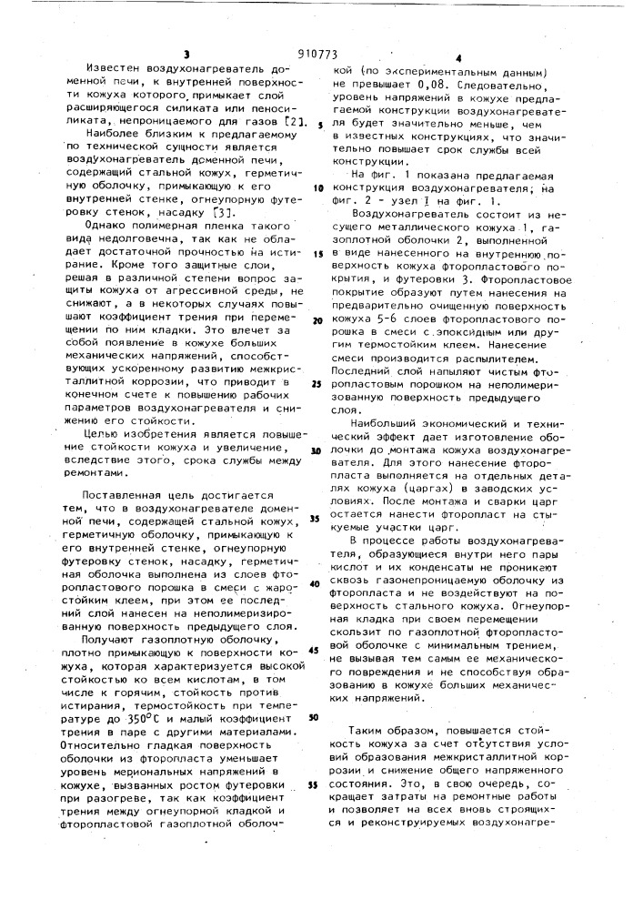 Воздухонагреватель доменной печи (патент 910773)