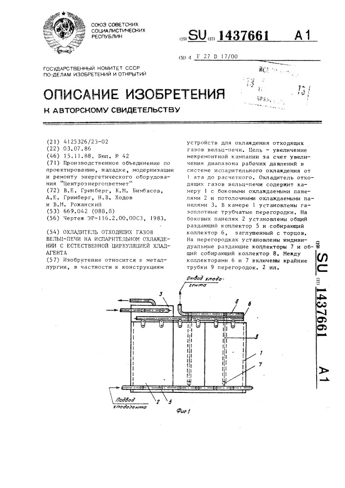 Охладитель отходящих газов вельц-печи на испарительном охлаждении с естественной циркуляцией хладагента (патент 1437661)