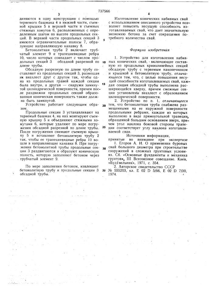 Устройство для изготовления набивных конических свай (патент 737566)