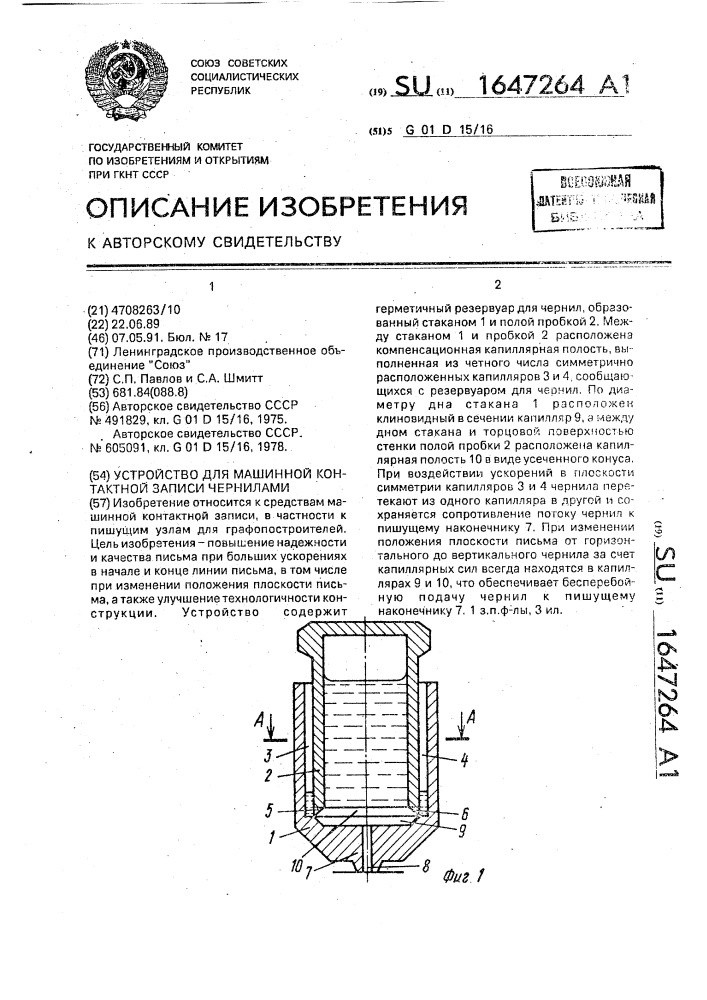 Устройство для машинной контактной записи чернилами (патент 1647264)