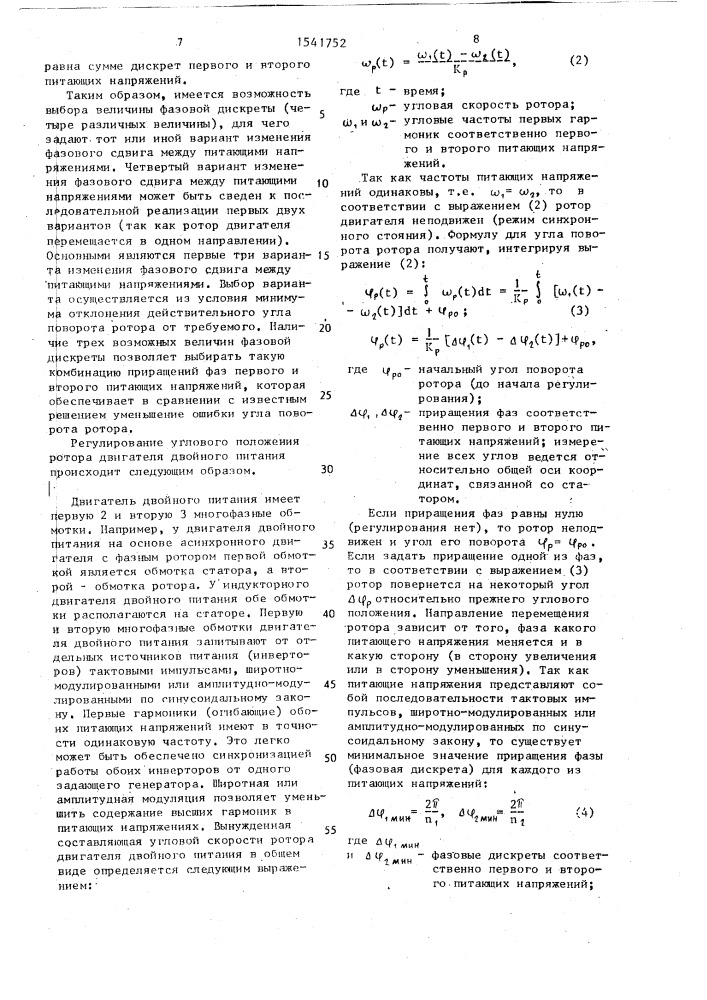 Способ регулирования углового положения ротора двигателя двойного питания (патент 1541752)