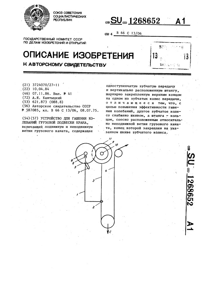 Устройство для гашения колебаний грузовой подвески крана (патент 1268652)