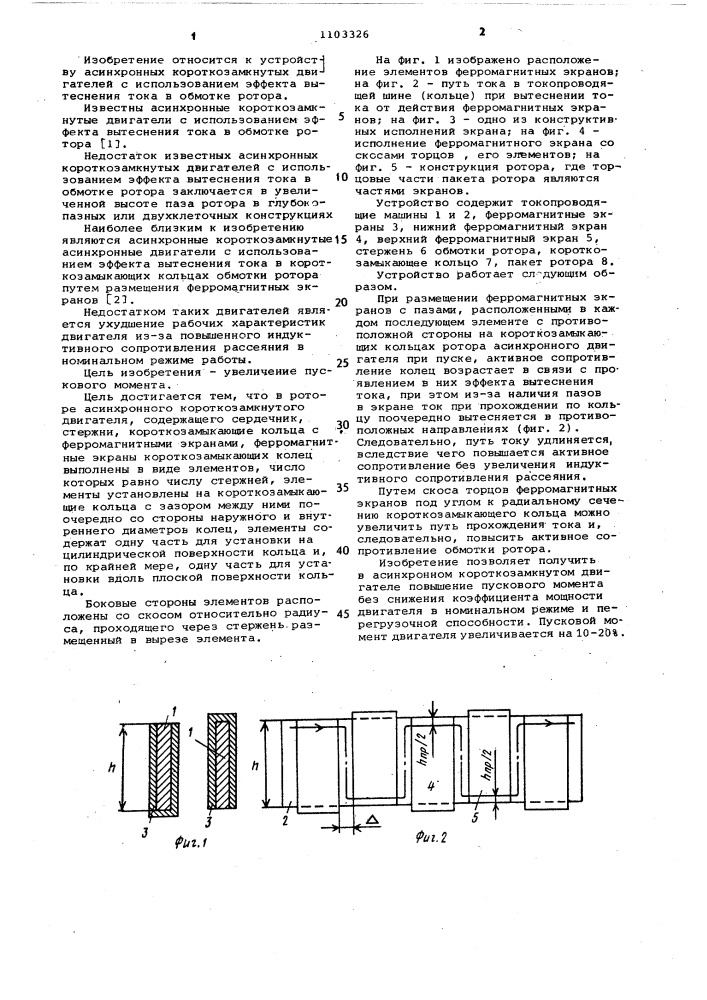 Ротор асинхронного короткозамкнутого двигателя (патент 1103326)