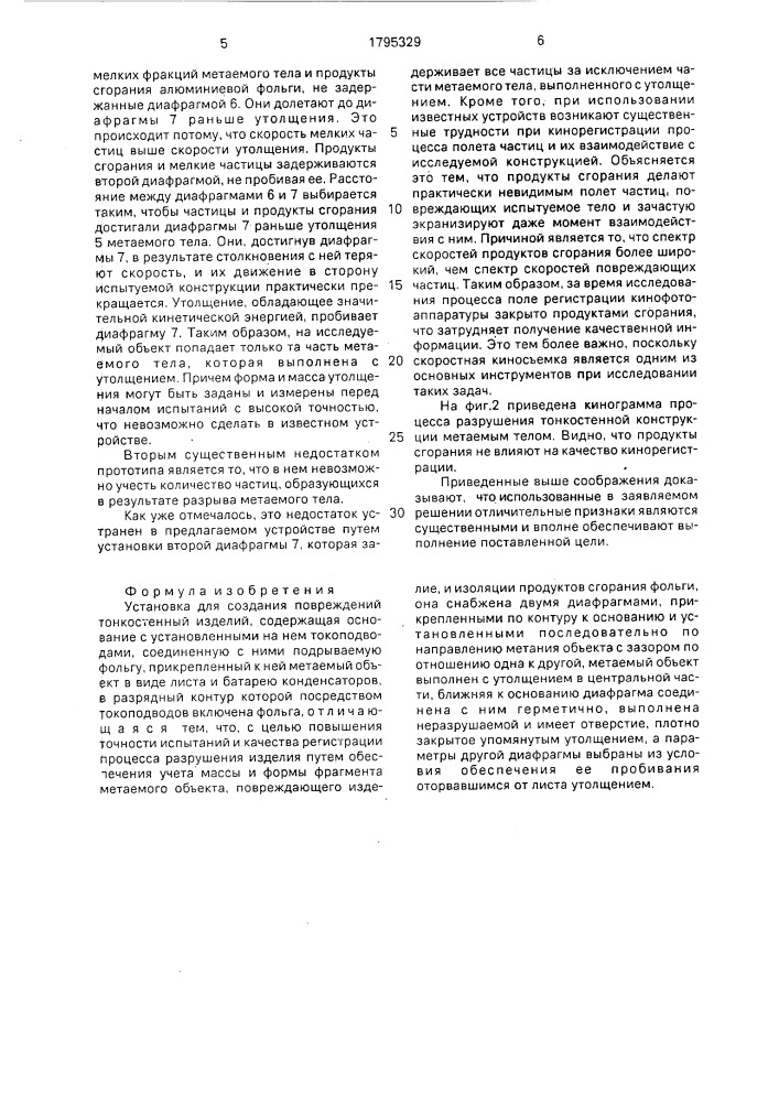 Установка для создания повреждений тонкостенных изделий (патент 1795329)