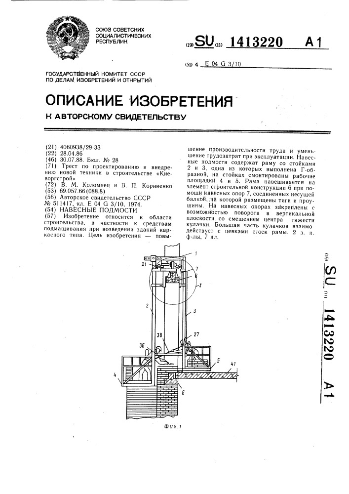 Навесные подмости (патент 1413220)