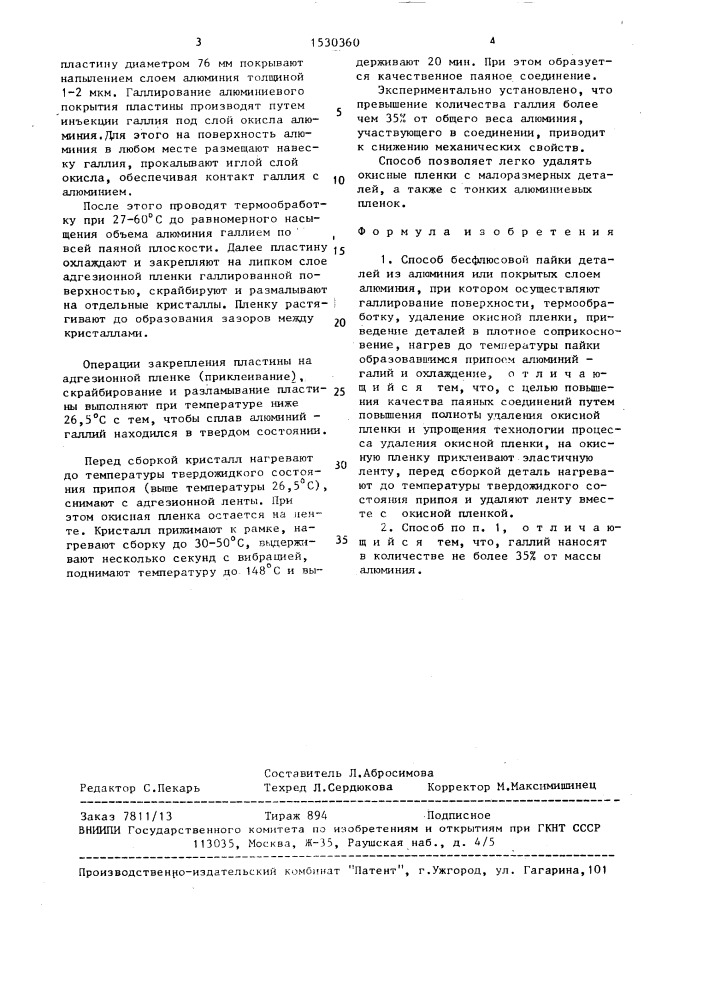 Способ бесфлюсовой пайки деталей из алюминия или покрытых слоем алюминия (патент 1530360)