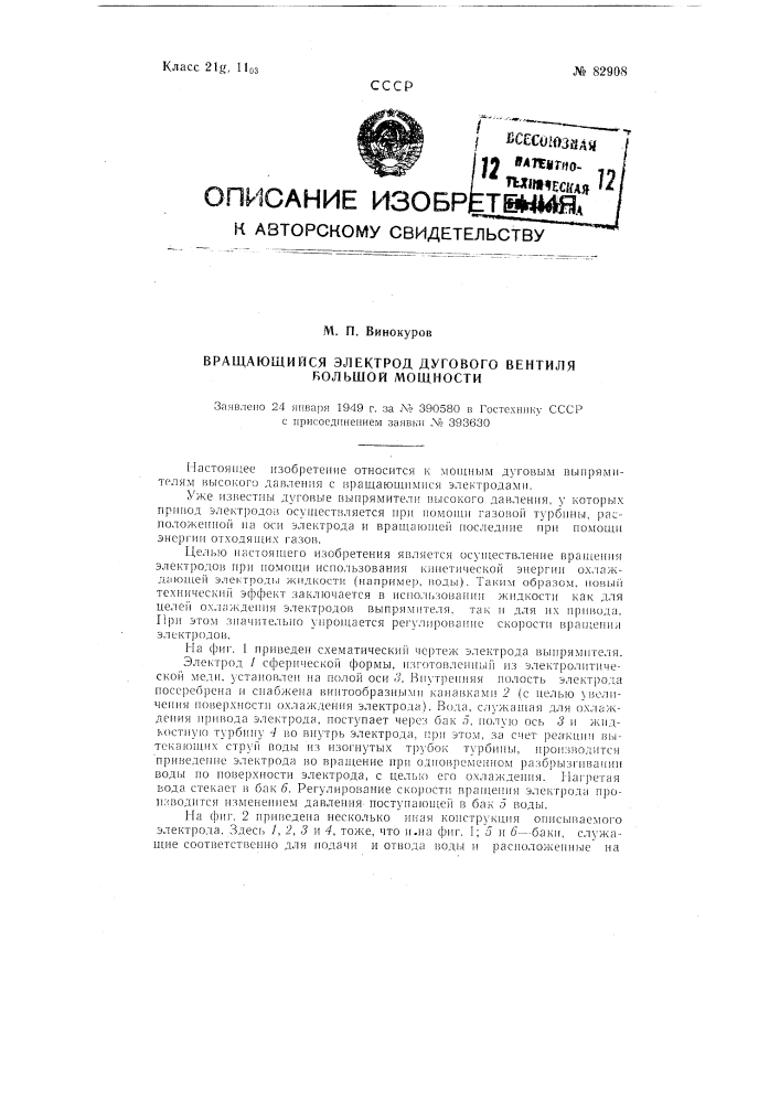 Вращающийся электрод дугового вентиля большой мощности (патент 82908)