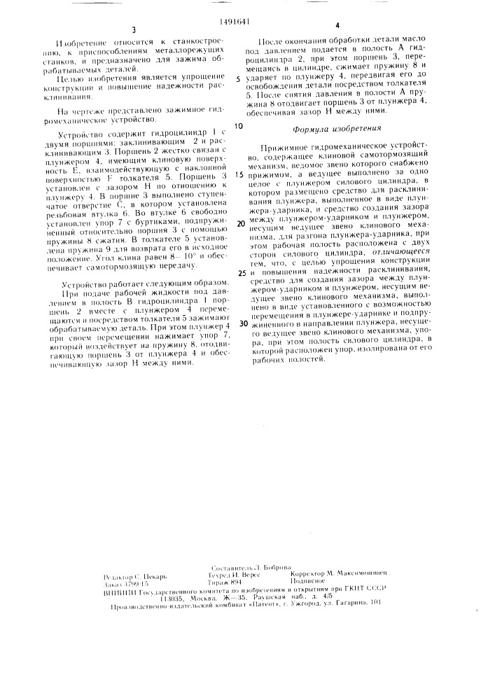 Прижимное гидромеханическое устройство (патент 1491641)