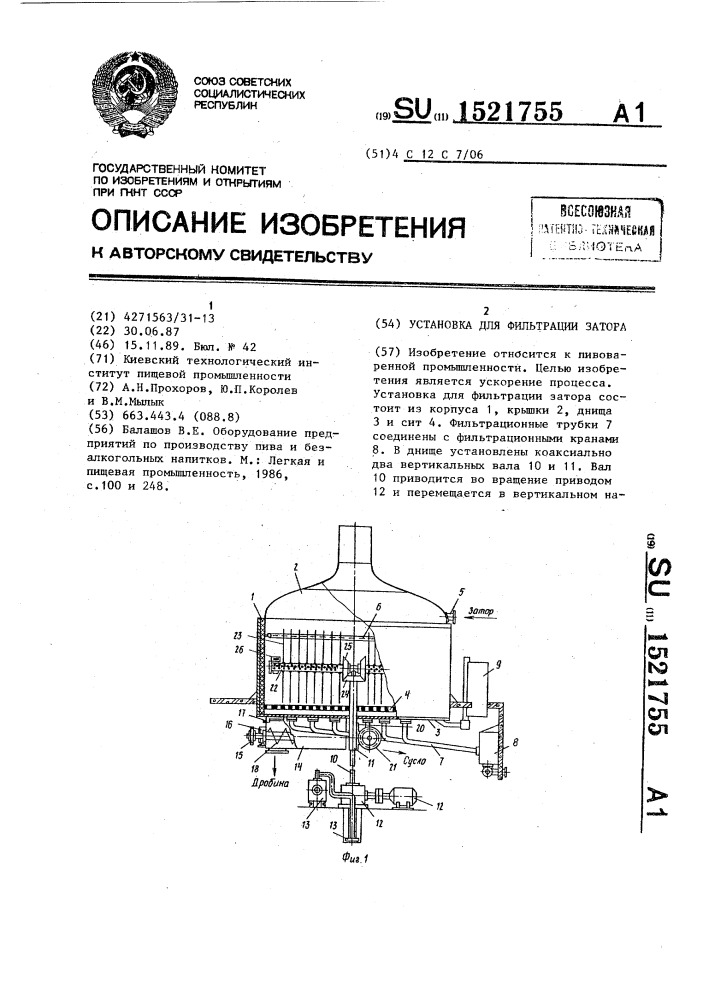 Установка для фильтрации затора (патент 1521755)