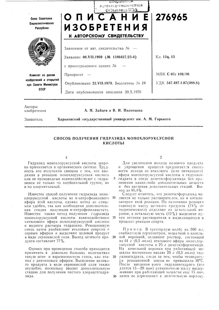 Способ получения гидразида монохлоруксуснойкислоты (патент 276965)