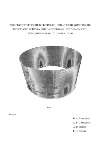 Способ определения величины и направления отклонения наружного контура днища резервуара вертикального цилиндрического от горизонтали (патент 2590342)