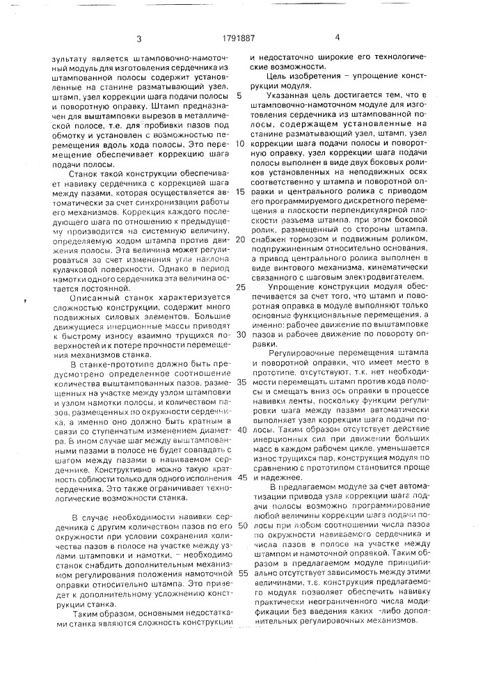 Штамповочно-намоточный модуль для изготовления сердечника из штампованной полосы (патент 1791887)