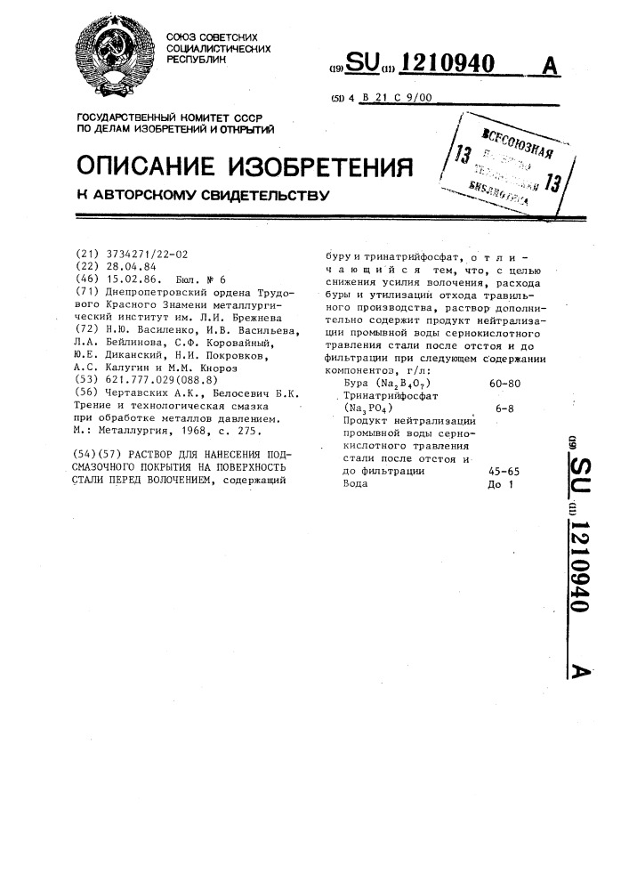 Раствор для нанесения подсмазочного покрытия на поверхность стали перед волочением (патент 1210940)