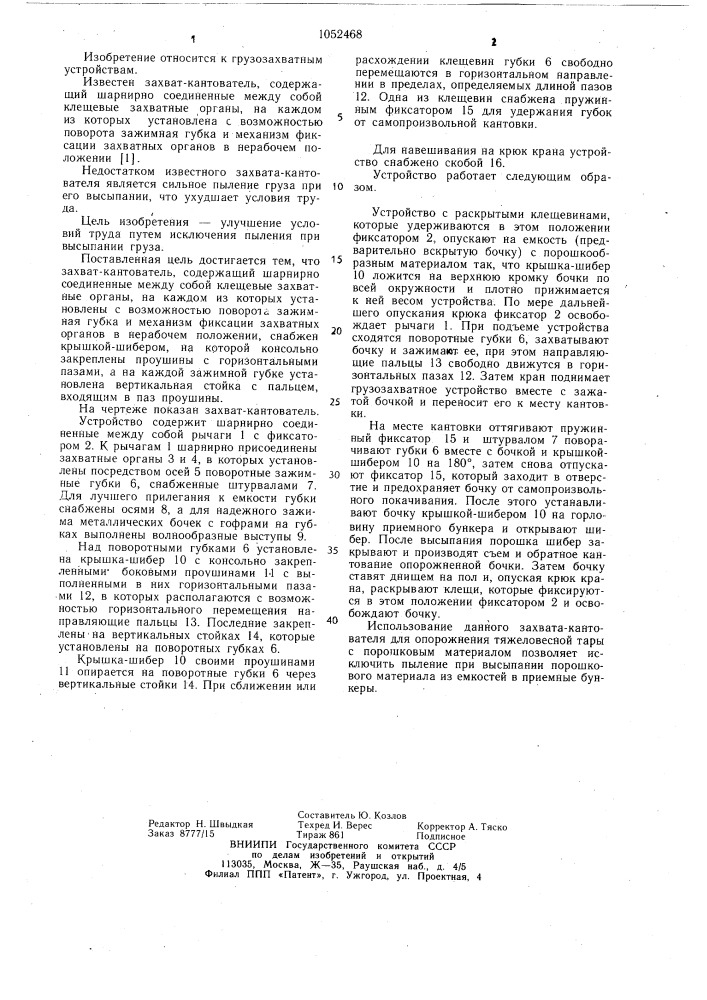 Захват-кантователь (патент 1052468)
