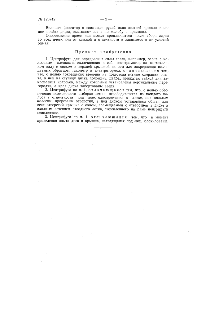 Центрифуга для определения силы связи, например, зерна с колосовыми пленками (патент 123742)