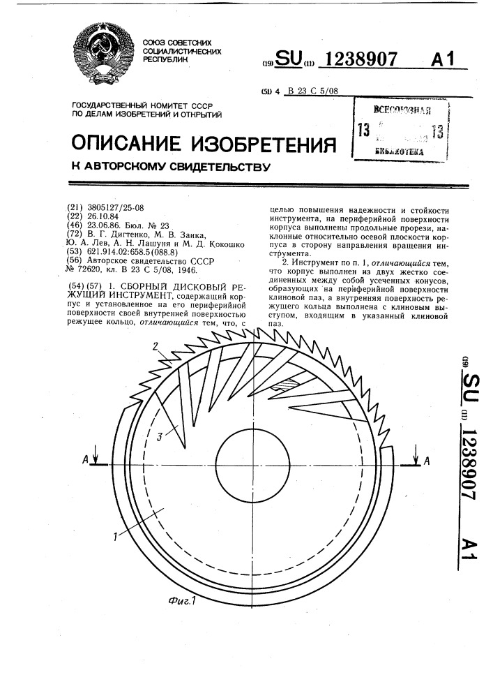 Сборный дисковый режущий инструмент (патент 1238907)