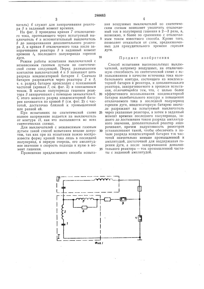 Способ испытания высоковольтных выключателей (патент 280663)