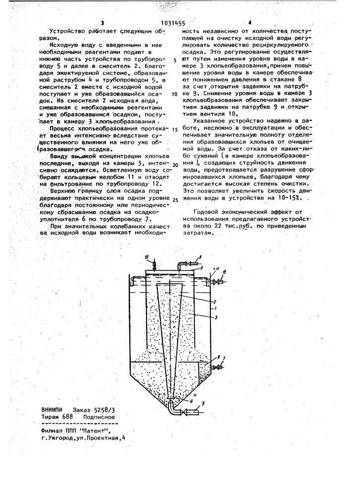 Устройство для очистки воды (патент 1031455)