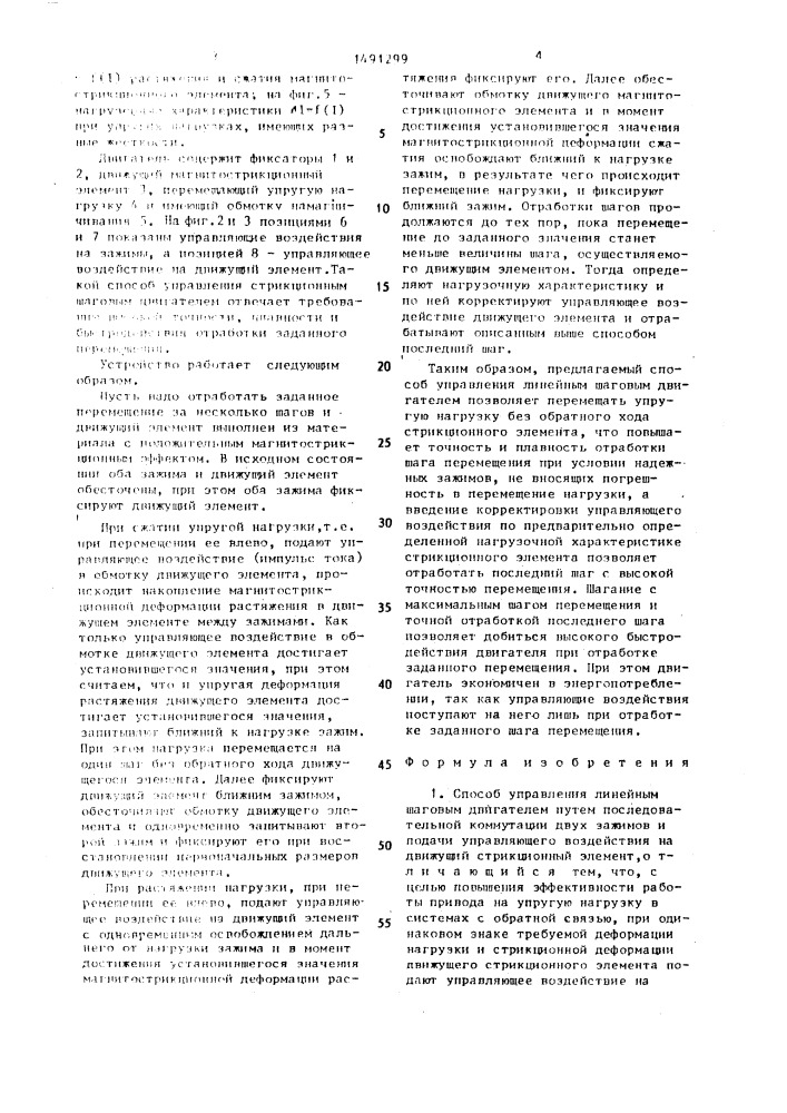 Способ управления линейным шаговым двигателем (патент 1491299)